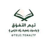 تيم التفوق