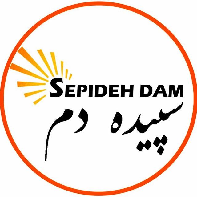 رسانه سپیده دم