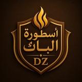 أسطورة الباك DZ 🔥🇩🇿