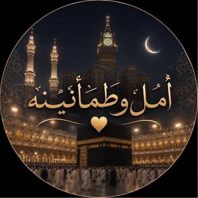 أمـــل وطمـــأنينـــه 💛