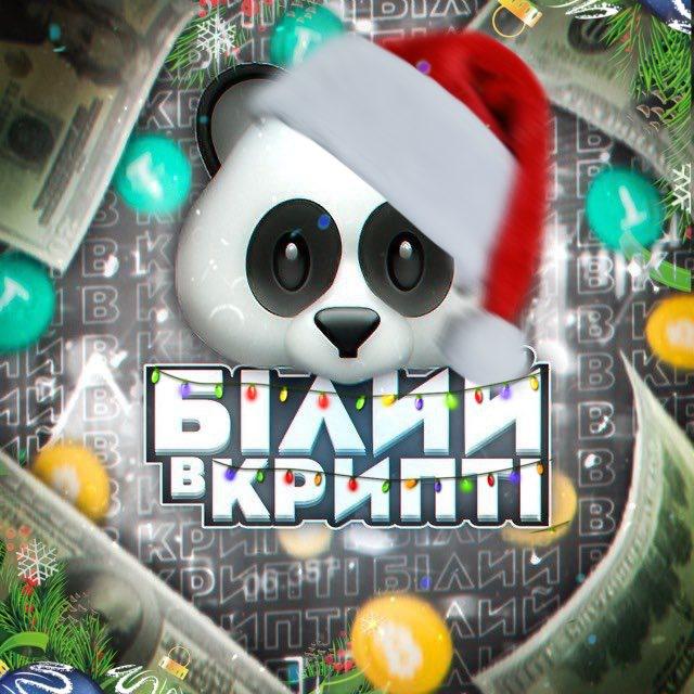 Білий в Крипті