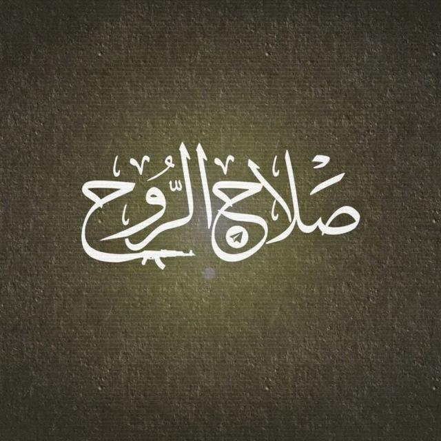 صلاح الروح..💔