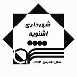 شهرداری اشنویه