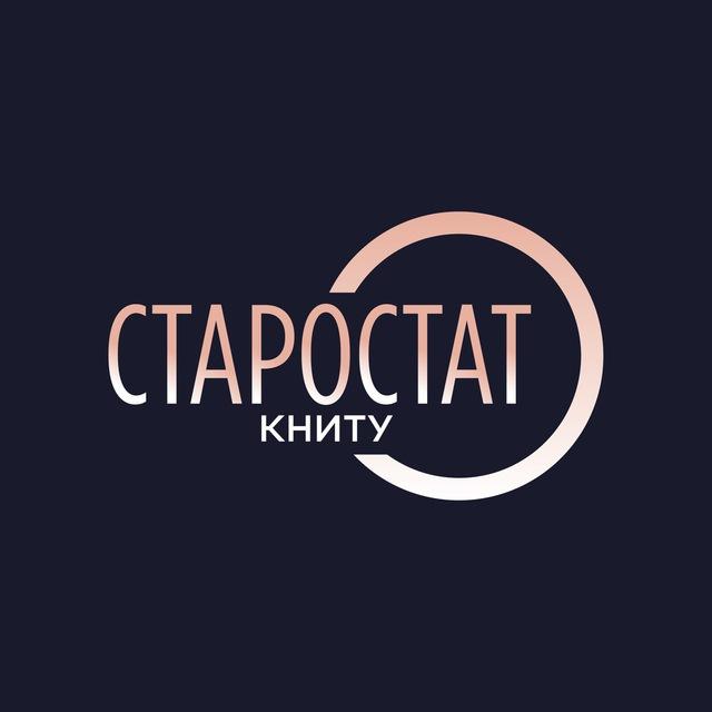 СТАРОСТАТ КНИТУ