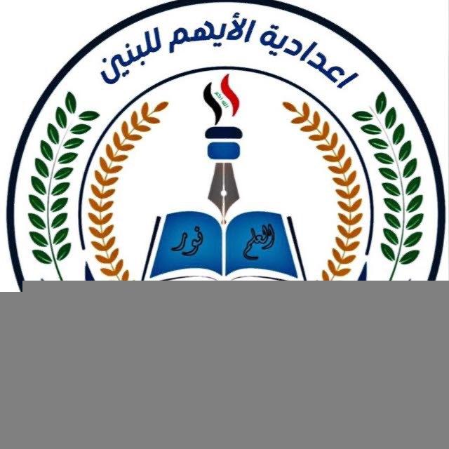 اعدادية الإيهم للبنين