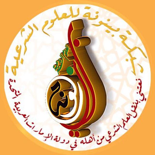 شبكة بينونة للعلوم الشرعية