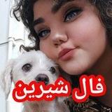 فال شیرین🫰❤️‍🔥