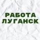 Работа в Луганске