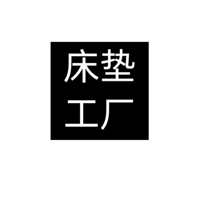 波贝荣盛床垫工厂