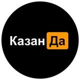 КазанДа | Казань