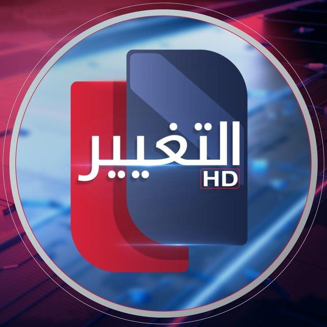 قناة التغيير الفضائية