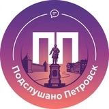 Подслушано Петровск