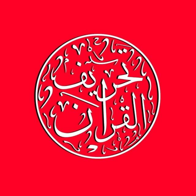 تحريف القرآن