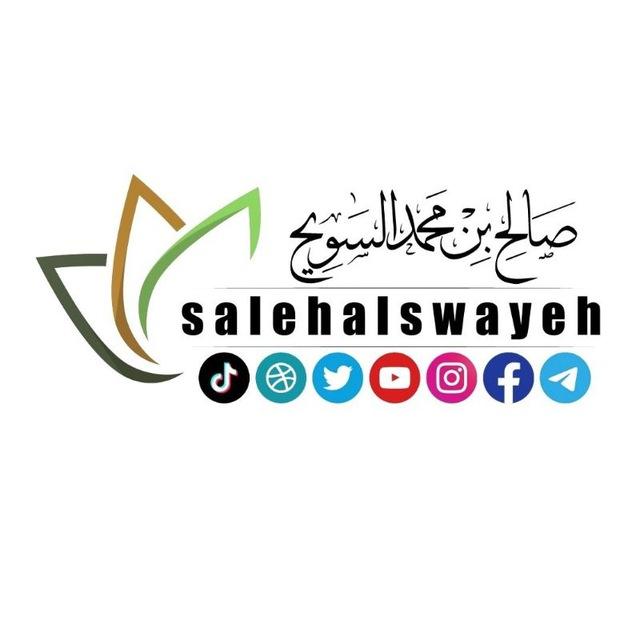 الشيخ صالح بن محمد السويِّح