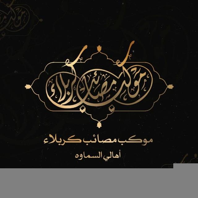 موكب مصائب كربلاء أهالي السماوة
