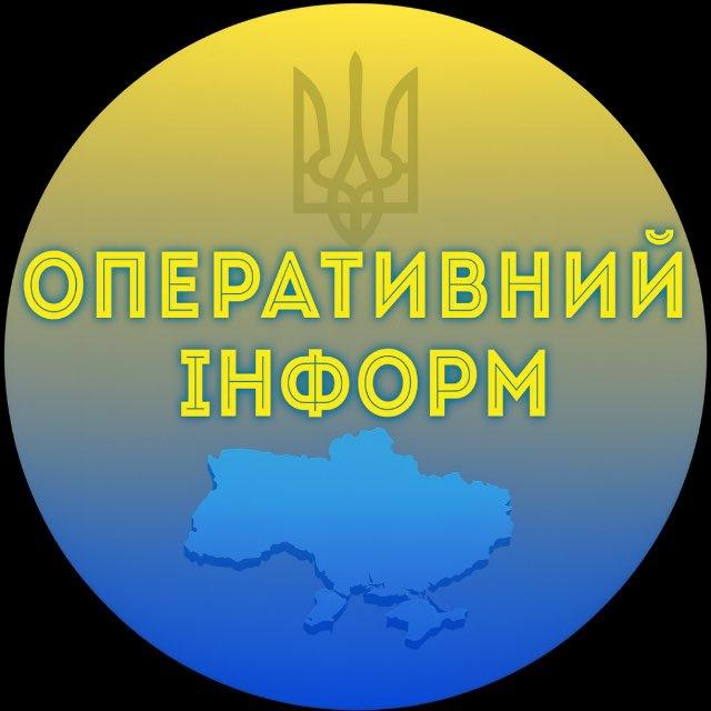ОПЕРАТИВНИЙ ІНФОРМ