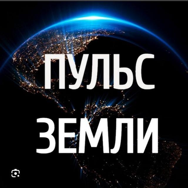 Пульс Земли, путешествуйте вместе с нами!