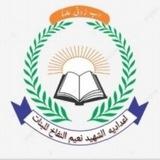 اعداديه الشهيد نعيم النفاخ🌹🌹