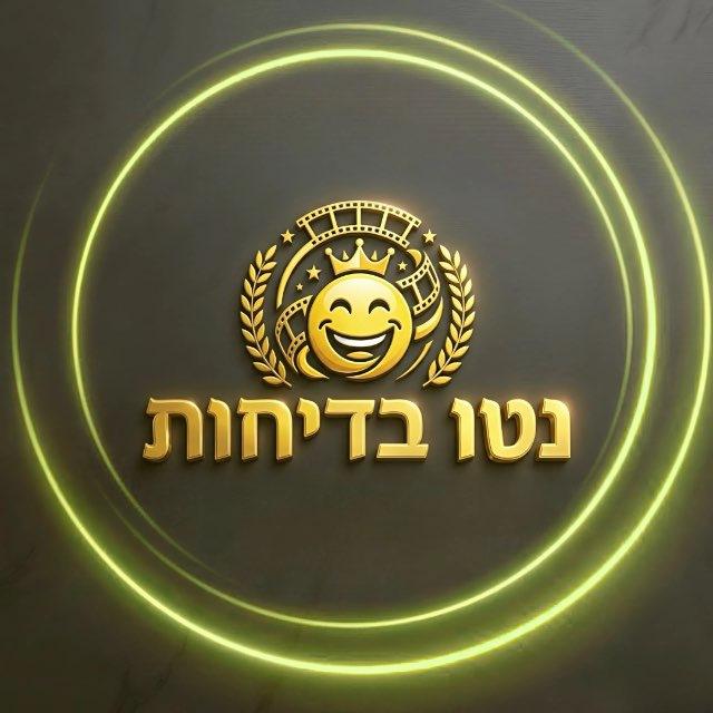 נטו בדיחות • ערוץ