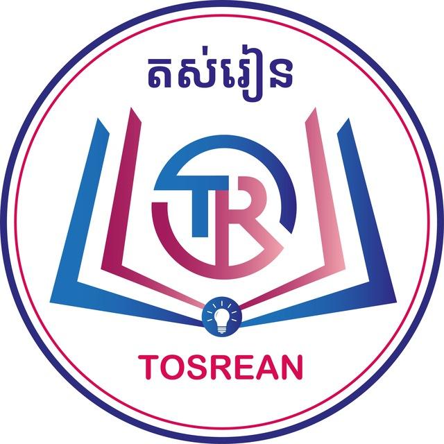 តស់រៀន-TosRean