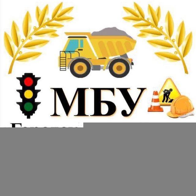 МБУ «Городское Хозяйство»