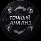 Точный Анализ !