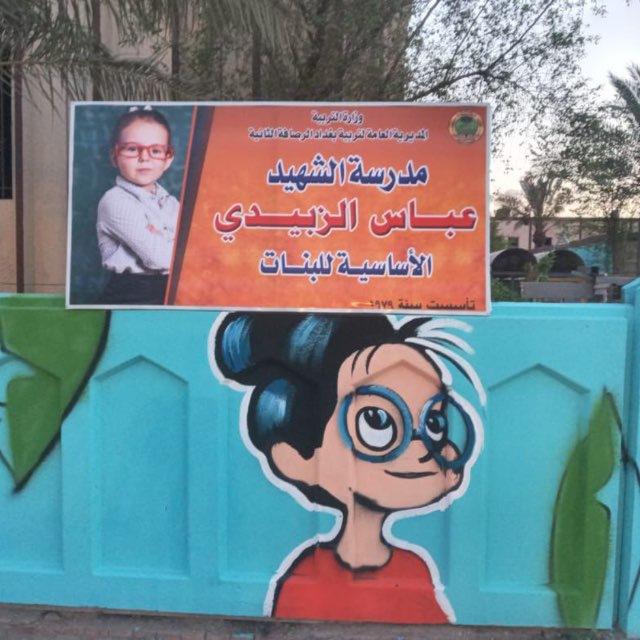 مدرسة الشهيد عباس الزبيدي الاساسية للبنات