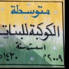 متوسطة الكوكبة للبنات