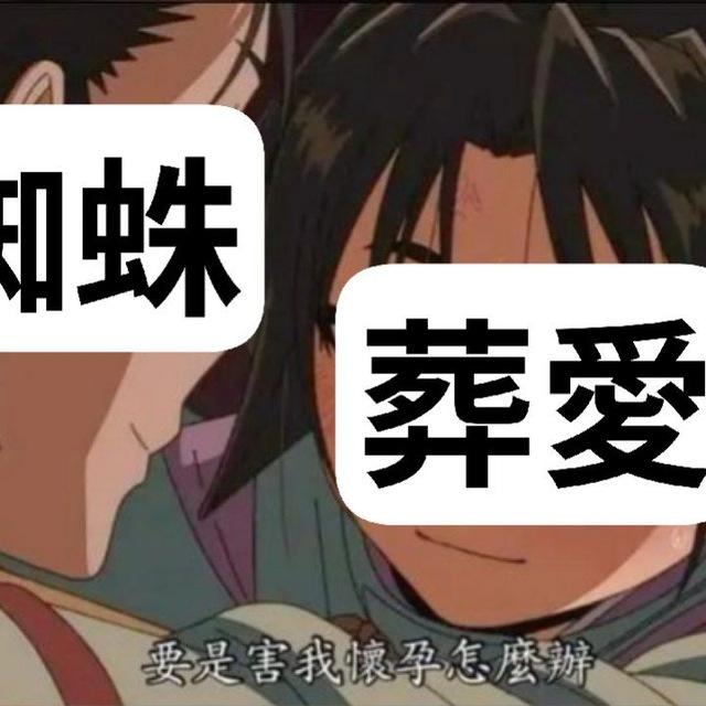 擅長逃跑的蜘葬