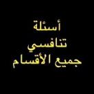 أسئلة تنافسي جميع الاقسام