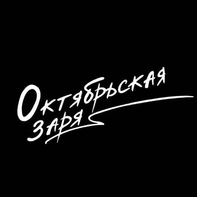 Октябрьская заря