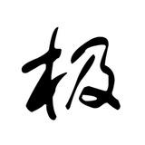 极乐宝鉴