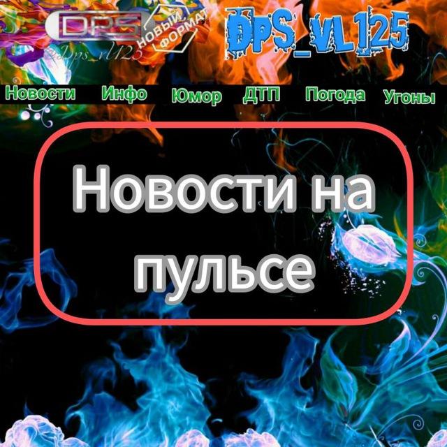 Новости на пульсе #Dps_vl125#
