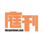 庭刊 HKCourtNews
