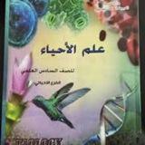 الاحياء السادس العلمي