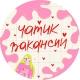 чатик вакансий