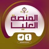 قناة المنصة العليا ❶ | القناة التعليمية العامة
