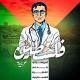 تمريضيانو | Tamaridyano
