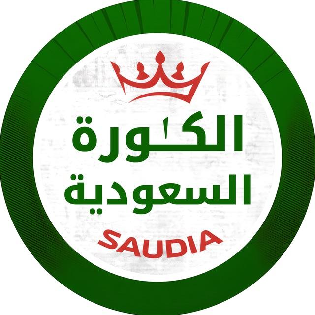 الكُرة السُعودية