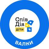 СпівДія Діти Валки