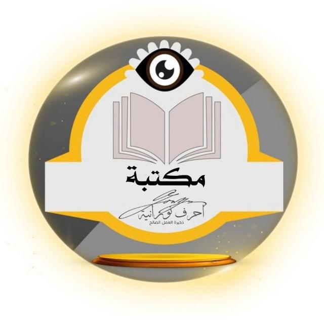 المكتبة الخاصة بقناة أحرف نورانية