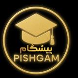 آموزشگاه علمی پیشگام