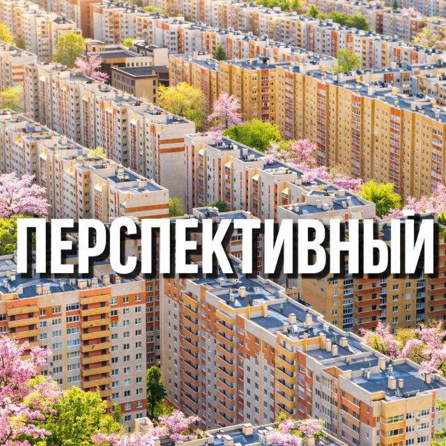 Перспективный 🏙️
