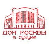 Дом Москвы в Сухуме