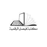 مكتبة فيصل الرقمية 📚