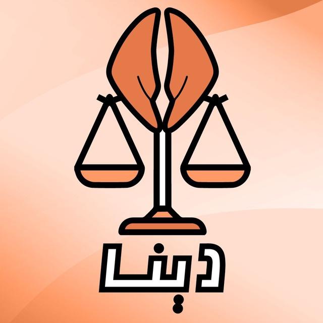 مشاوره حقوقی دینا
