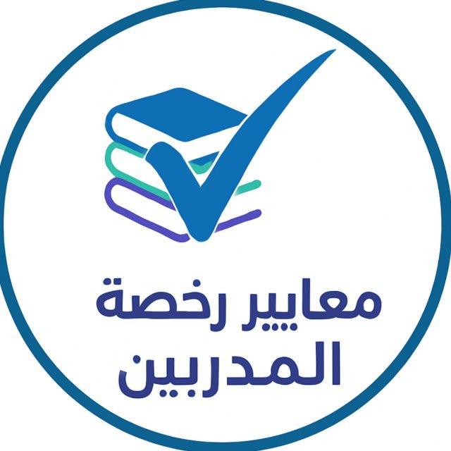 معايير رخصة المدربين(القناة)