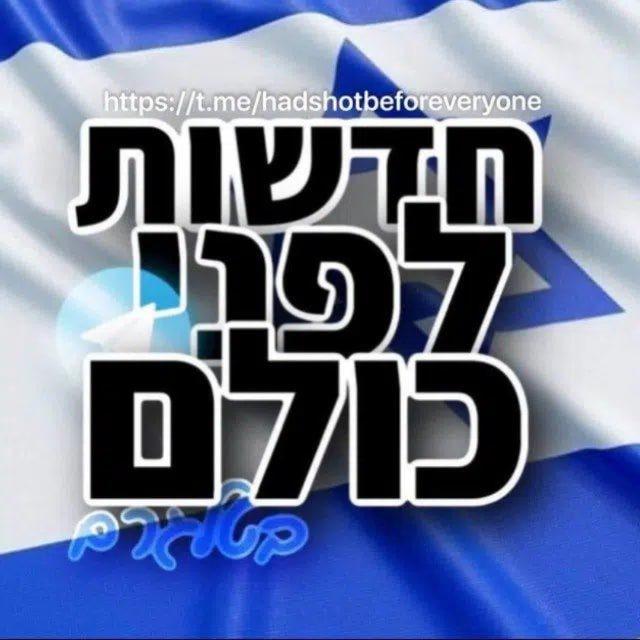 חדשות לפני כולם בטלגרם (גיבוי)
