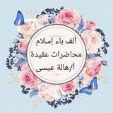 📘محاضرات ألف باء إسلام📘