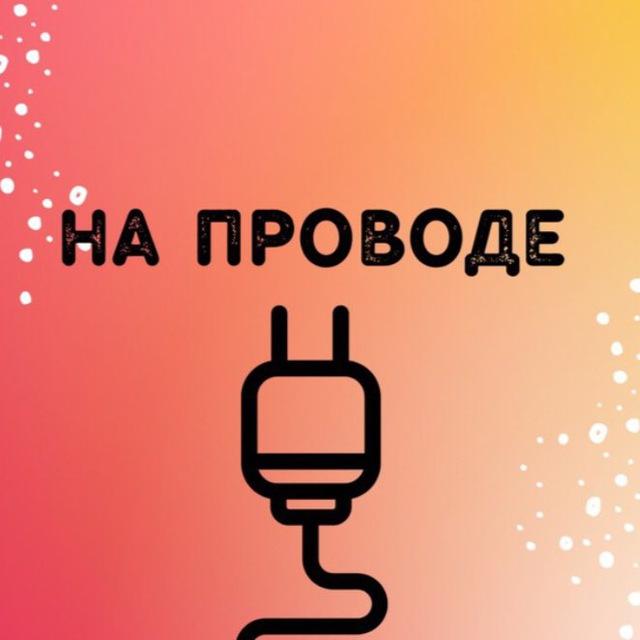 ЧАТ НА ПРОВОДЕ